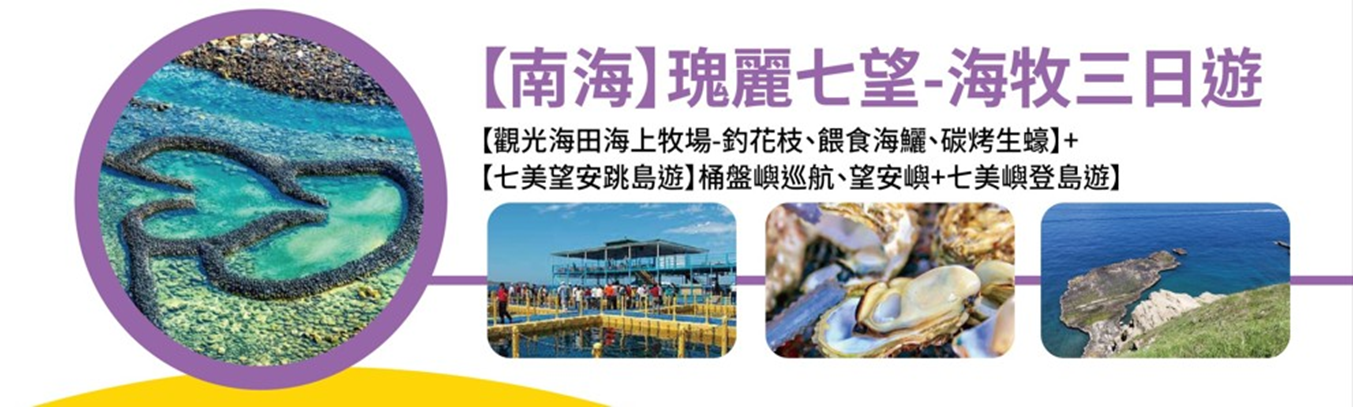 台中出發｜瑰麗七望-海牧三日遊